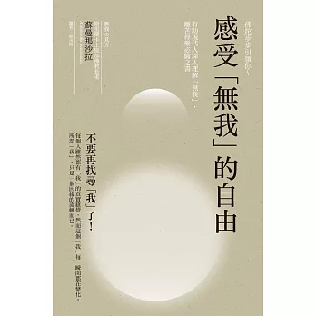 感受「無我」的自由:蘇曼那沙拉幫助現代人深入理解「無我」,離苦得樂必備之書