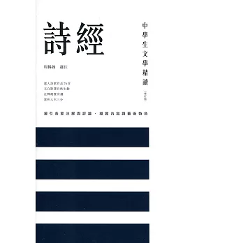 中學生文學精讀.詩經(修訂版)