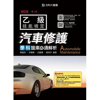 乙級汽車修護學科題庫必通解析:修訂版(第三版)(附贈OTAS題測系統)