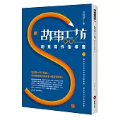 故事工坊:創意寫作指導書