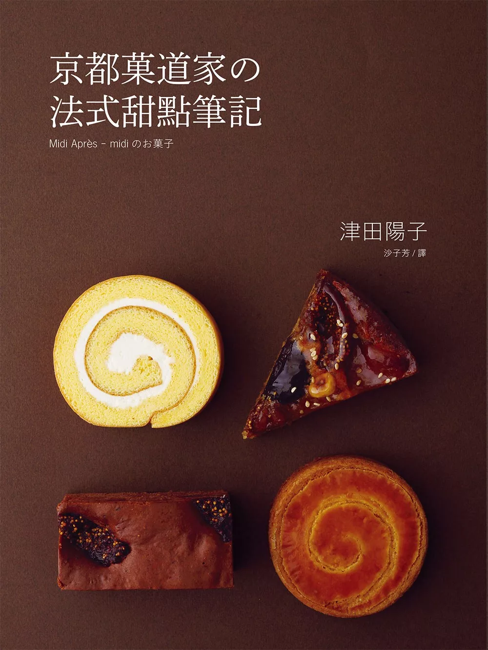 京都菓道家の法式甜點筆記：製作甜點的技巧在於:「輕軟」「濕潤」「酥鬆」完美結合的科學