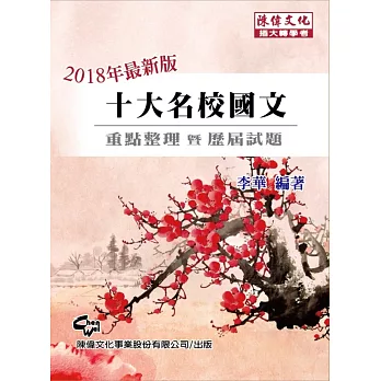 十大名校國文:歷屆試題詳解(插大轉學考)(六版)