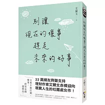 別讓現在的壞事,趕走未來的好事