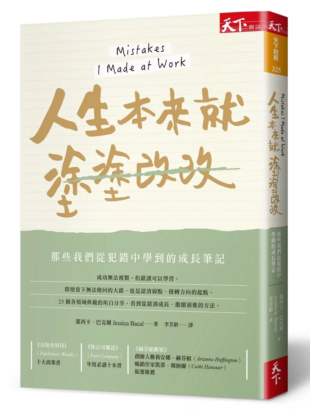 人生本來就塗塗改改：那些我們從犯錯中學到的成長筆記