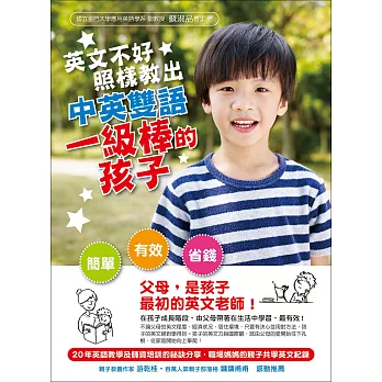 英文不好,照樣教出中英雙語一級棒的孩子