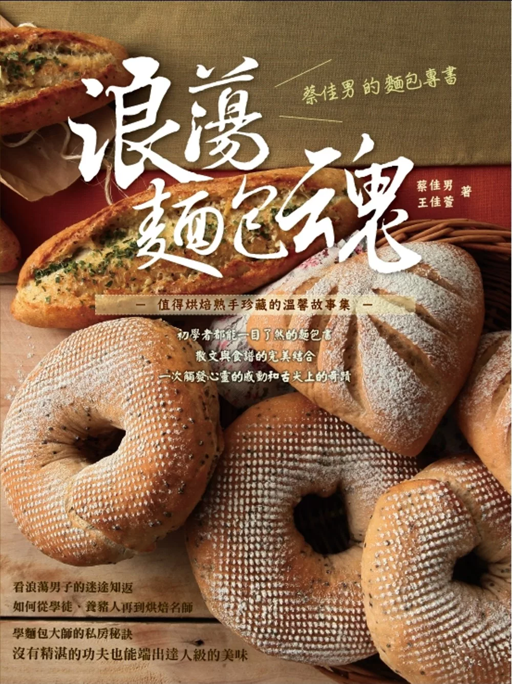 浪蕩麵包魂：蔡佳男的麵包專書