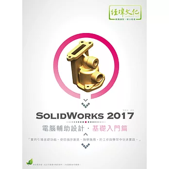 SolidWorks 2017 電腦輔助設計：基礎入門篇(附綠色範例檔)