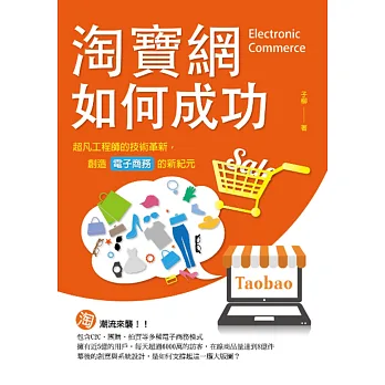 淘寶網如何成功:超凡工程師的技術革新,創造電子商務的新紀元