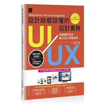 設計師都該懂的UI/UX設計實務:超圖解跨裝置網頁設計實戰講座