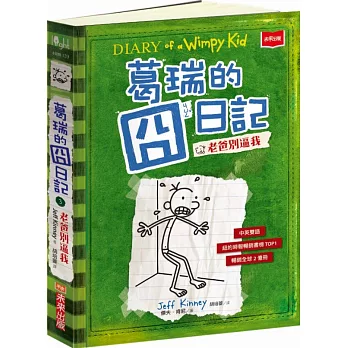 葛瑞的囧日記 3:老爸別逼我