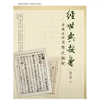 經世與安身:中國近世思想史論衡