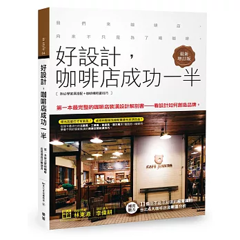 好設計,咖啡店成功一半<最新增訂版>
