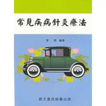 常見疾病針灸療法(醫047)