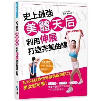 史上最強美體天后,利用伸展打造完美曲線