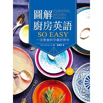 圖解廚房英語so easy:一定要會的字彙好用句(20K+1MP3)