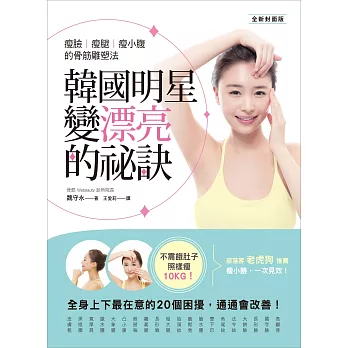 韓國明星變漂亮的祕訣!瘦臉、瘦腿、瘦小腹的骨筋雕塑法(全新封面版)