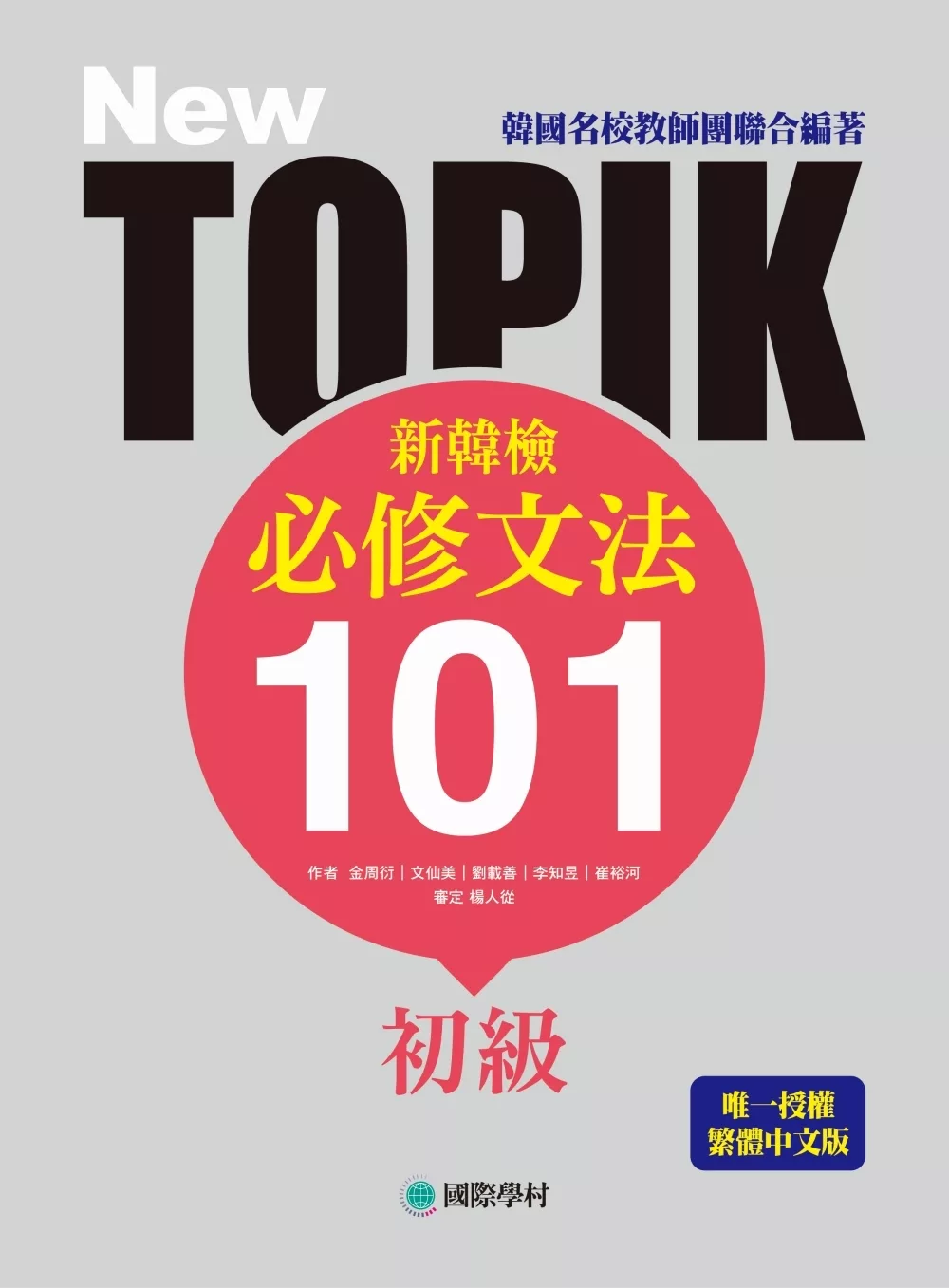 NEW TOPIK 新韓檢初級必修文法101：韓國名校教師團聯合編著！唯一授權繁體中文版！