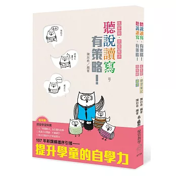聽說讀寫,有策略!(低年級):讀本、學習筆記