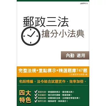 【106最新版】郵政三法搶分小法典(含重點標示+精選試題747題)(中華郵政(郵局)考試適用)