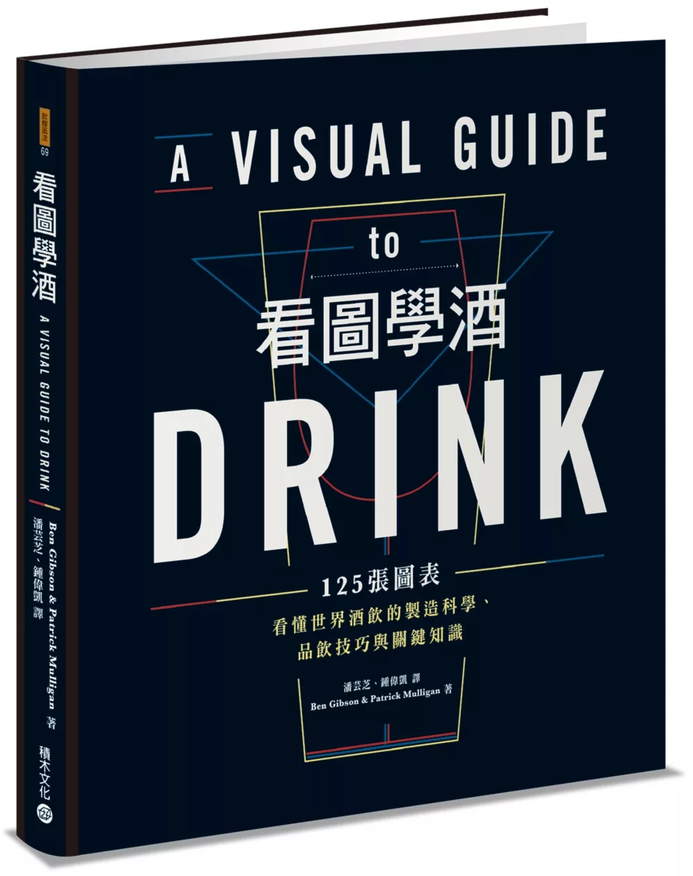 看圖學酒：125張圖表看懂世界酒飲的製造科學、品飲技巧與關鍵知識
