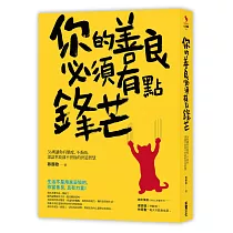 你的善良必須有點鋒芒:36則讓你有態度、不委曲,深諳世故卻不世故的世道智慧