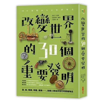 改變世界的30個重要發明:酒、紙、眼鏡、時鐘、鐵路……,扭轉人類食‧衣‧住‧行的關鍵物品