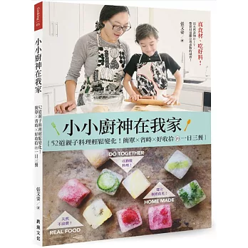 小小廚神在我家!:52道親子蔬果料理點心輕鬆變化!簡單x省時x好收拾的一日三餐