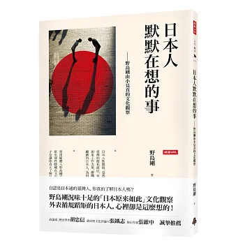 日本人默默在想的事:野島剛由小見真的文化觀察