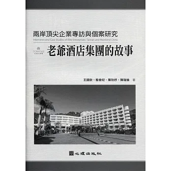 兩岸頂尖企業專訪與個案研究:老爺酒店集團的故事