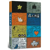 汪培珽手記七:壞人我當