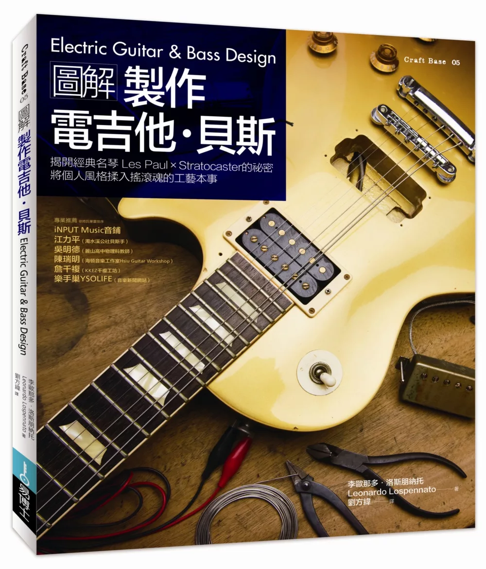 圖解製作電吉他‧貝斯：揭開經典名琴 Les Paul × Stratocaster 的祕密，將個人風格揉入搖滾魂的工藝本事