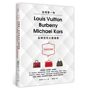 全球第一的LV、Burberry、Michael Kors名牌包代工製造商:SIMONE