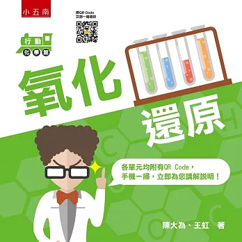 行動化學館3:氧化還原