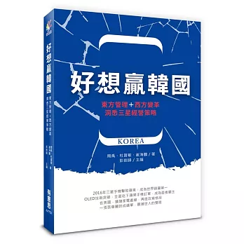 好想贏韓國:東方管理+西方變革,洞悉三星經營策略