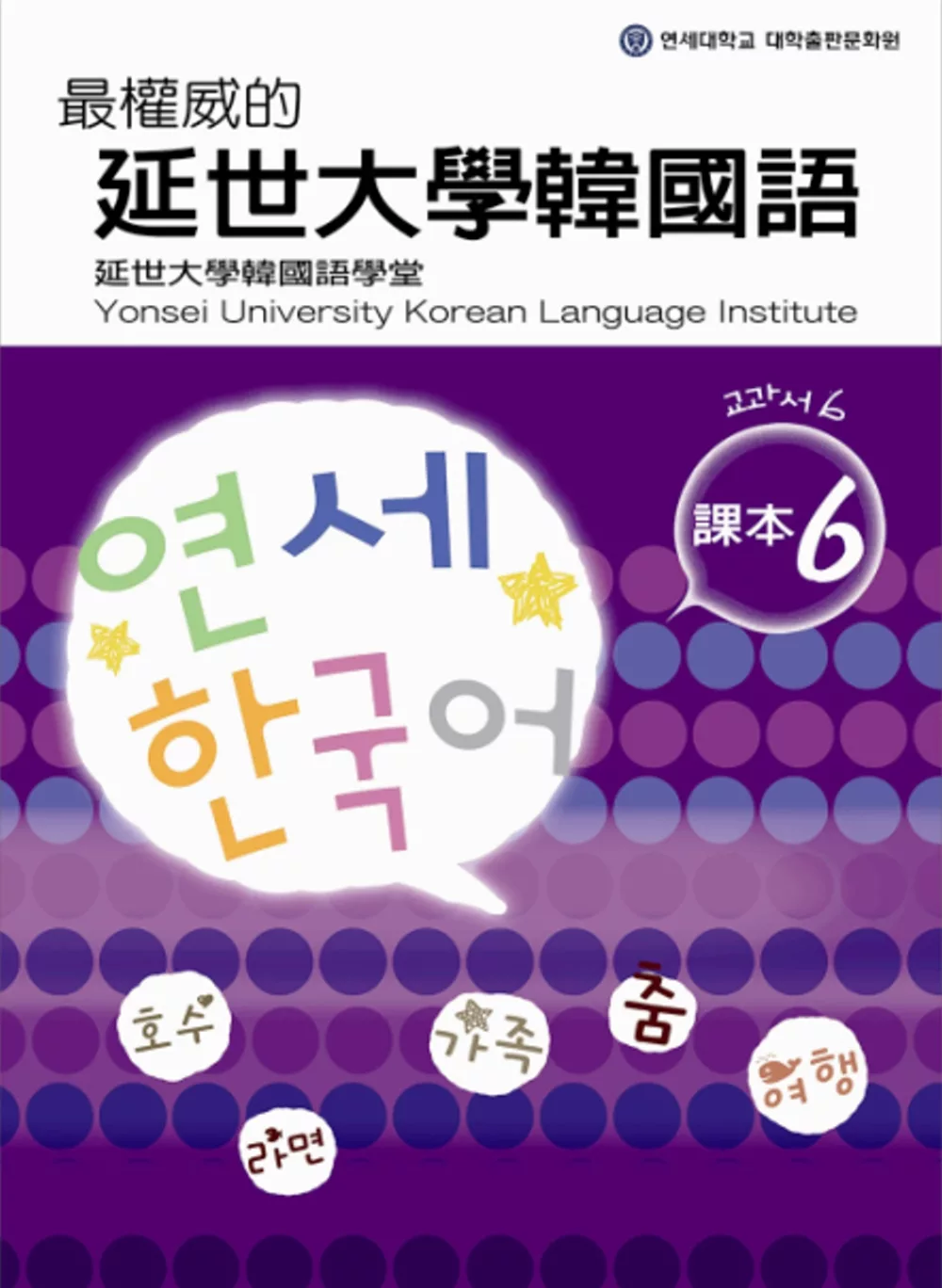 最權威的延世大學韓國語課本 6(附MP3光碟一片)