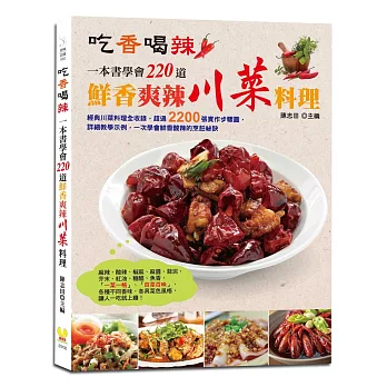 吃香喝辣:一本書學會220道鮮香爽辣川菜料理