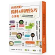 廚房裡的備料&料理技巧全事典:照著配方煮,還是煮不出好味道?OK&NG對照分析,1100張實際照片超圖解,搞懂關鍵步驟,料理零失敗!
