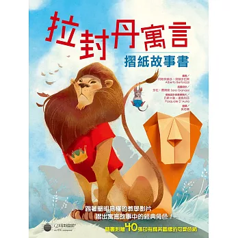 拉封丹寓言:摺紙故事書