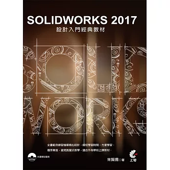 SOLIDWORKS 2017 設計入門經典教材(附光碟)