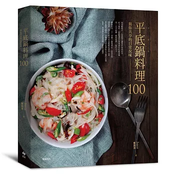 平底鍋料理100:與你共享的日常況味