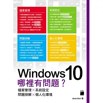 Windows 10哪裡有問題？檔案管理×系統設定×問題排解×個人化環境