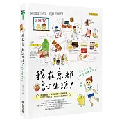 我在京都討生活:迷子少女的打工度假繪日記