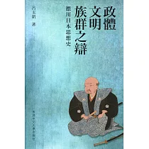 政體、文明、族群之辯:德川日本思想史