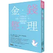 金錢整理:只要收拾存摺、冰箱和另一半,錢會自然流向你