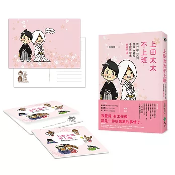 上田太太不上班:從台灣女兒到日本人妻的(辛酸血淚史)幸福之道 【獨家簽名版,隨書附贈「一定要幸福喔!」明信片,及首刷限量「上田太太不上班之幸福小語」MEMO紙)】