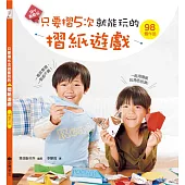 只要摺5次就能玩的摺紙遊戲