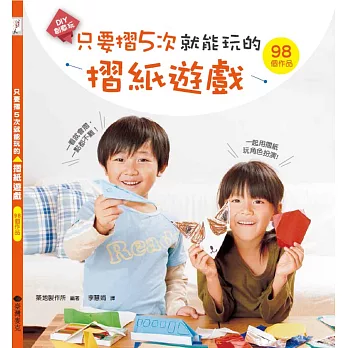只要摺5次就能玩的摺紙遊戲