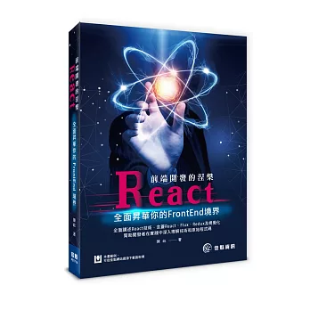 前端開發的涅槃:React全面昇華你的FrontEnd境界