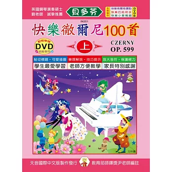 快樂徹爾尼100首-上+DVD