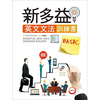 新多益英文文法訓練書BASIC(菊8開+1MP3)